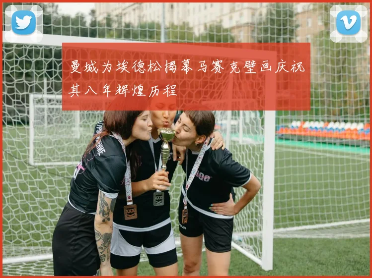 曼城为埃德松揭幕马赛克壁画庆祝其八年辉煌历程