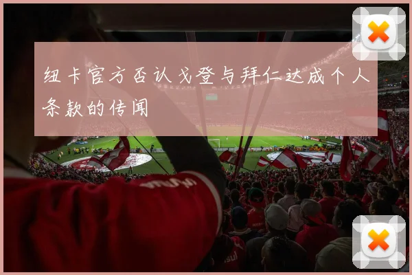 纽卡官方否认戈登与拜仁达成个人条款的传闻
