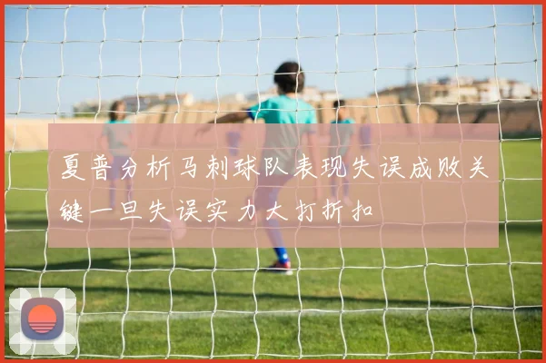 夏普分析马刺球队表现失误成败关键一旦失误实力大打折扣