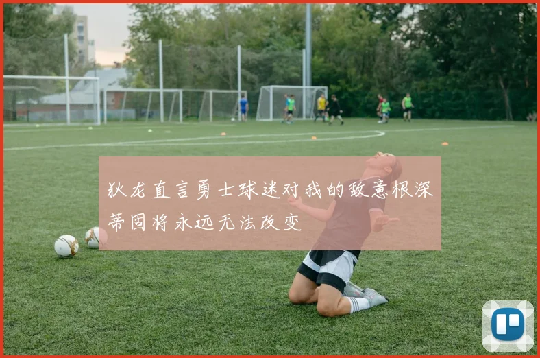 狄龙直言勇士球迷对我的敌意根深蒂固将永远无法改变